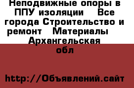 Неподвижные опоры в ППУ изоляции. - Все города Строительство и ремонт » Материалы   . Архангельская обл.